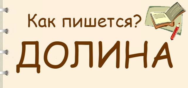 Проверочное слово для “долина”