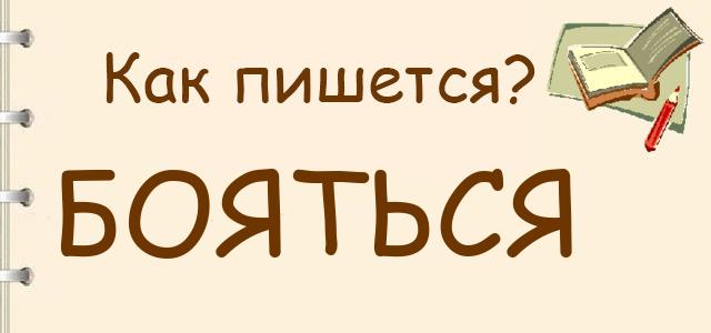 Проверочное слово к “бояться”