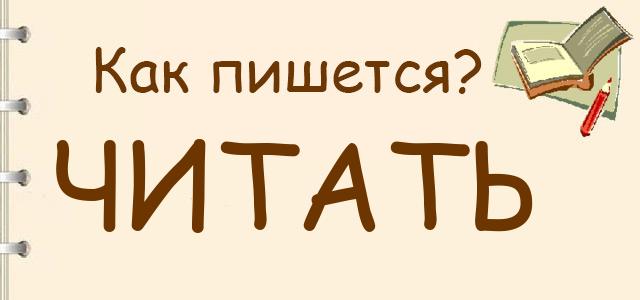 Проверочное слово к “читать”