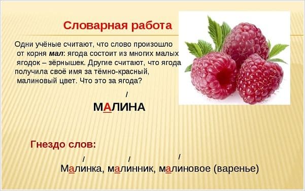 Проверочное слово к слову «малина»