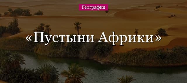 Пустыни Африки, тропические полупустыни в южной части