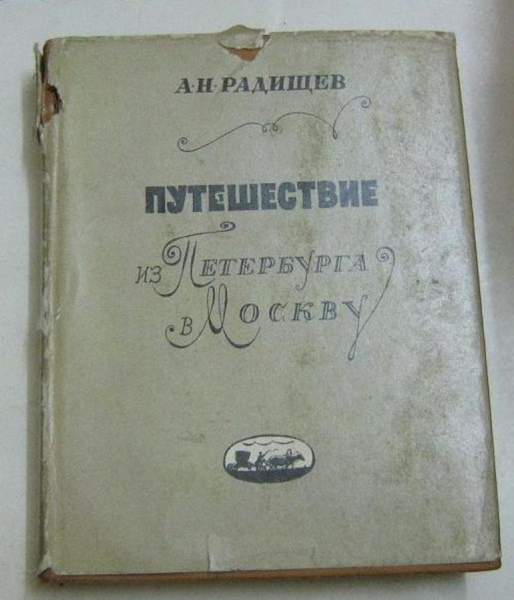 «Путешествие из Петербурга в Москву» — краткое содержание повести А.Н. Радищева