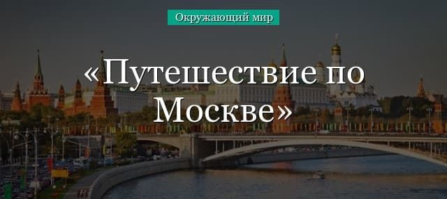 Путешествие по Москве (2 класс, окружающий мир)