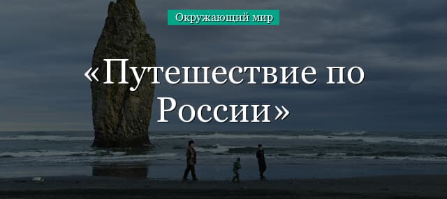 Путешествие по России (окружающий мир, 2 класс)