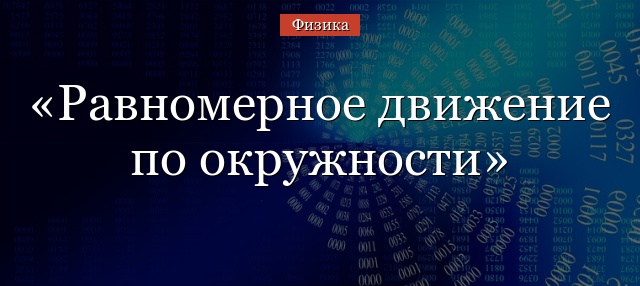 Равномерное движение по окружности – формулы, определение