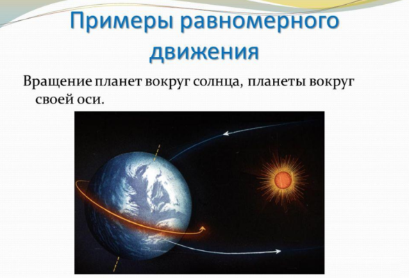 Равномерное и неравномерное движение – формулы скорости (7 класс, физика)