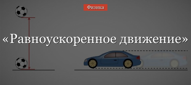 Равноускоренное движение тела – формула перемещения, примеры и определение кратко (10 класс)