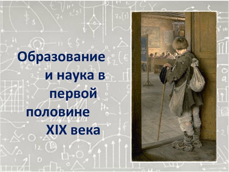 Развитие системы образования и науки в первой половине 19 века