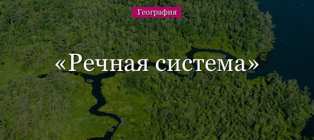 Речная система – что это такое, определение