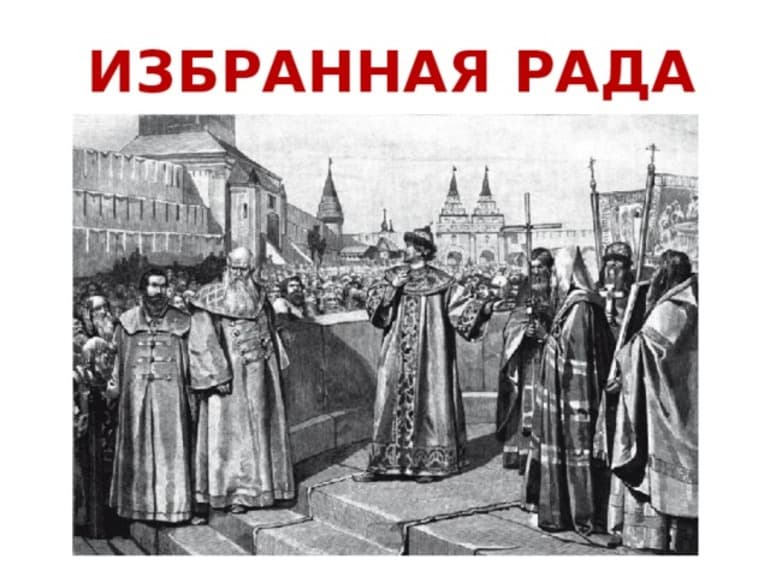 Реформы Избранной Рады Ивана IV — таблица для 7 класса