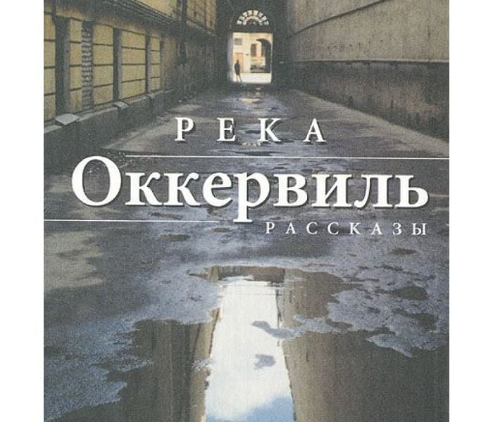 «Река Оккервиль» — краткое содержание рассказа Татьяны Толстой