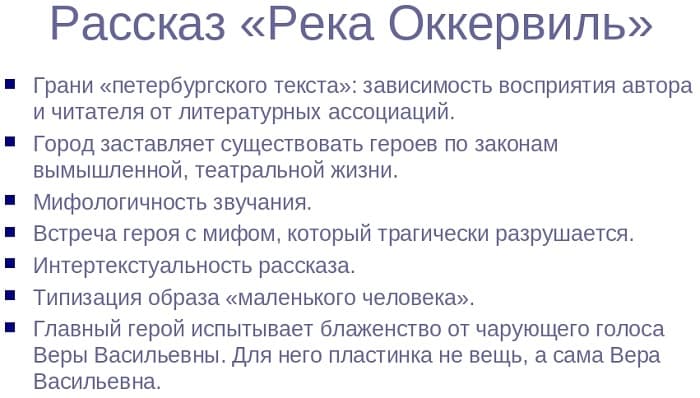 «Река Оккервиль» — краткое содержание рассказа Татьяны Толстой