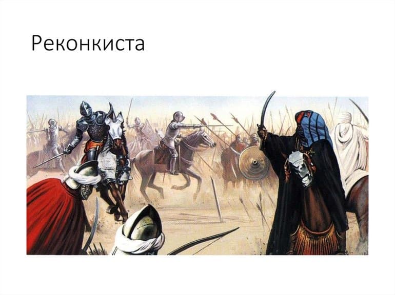 Реконкиста в Испании &mdash; причины, периоды и итоги войны