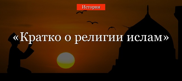Религия ислам – кратко о мусульманстве в мировой культуре