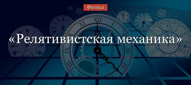 Релятивистская механика – формулы