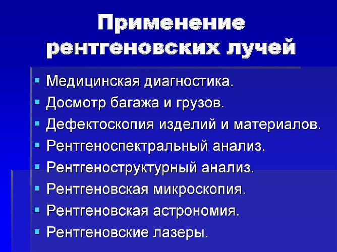 Рентгеновские лучи &ndash; энергия, свойства, частота, дифракция, кратко о применении в науке и технике