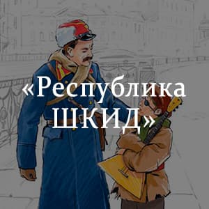 «Республика ШКИД» краткое содержание повести Белых и Пантелеева – читать пересказ онлайн