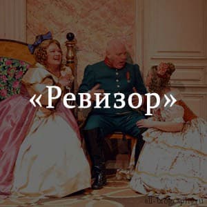 «Ревизор» краткое содержание по действиям и явлениям комедии Гоголя – читать пересказ онлайн