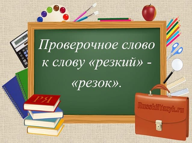 «РЕЗКИЙ» — проверочное слово к букве «З»