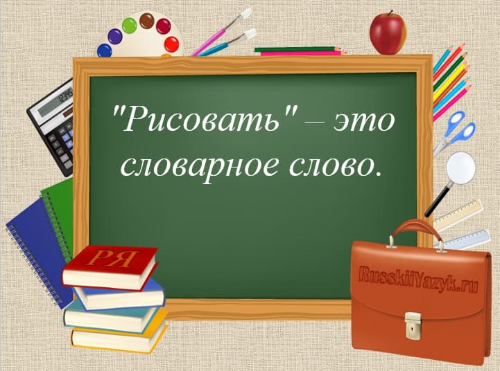 РИСОВАТЬ — проверочное слово к буквам «И», «О»