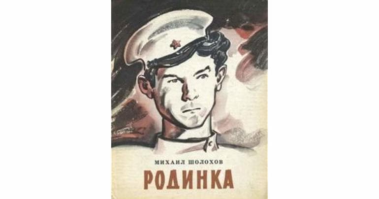 «Родинка» — краткое содержание рассказа Михаила Шолохова