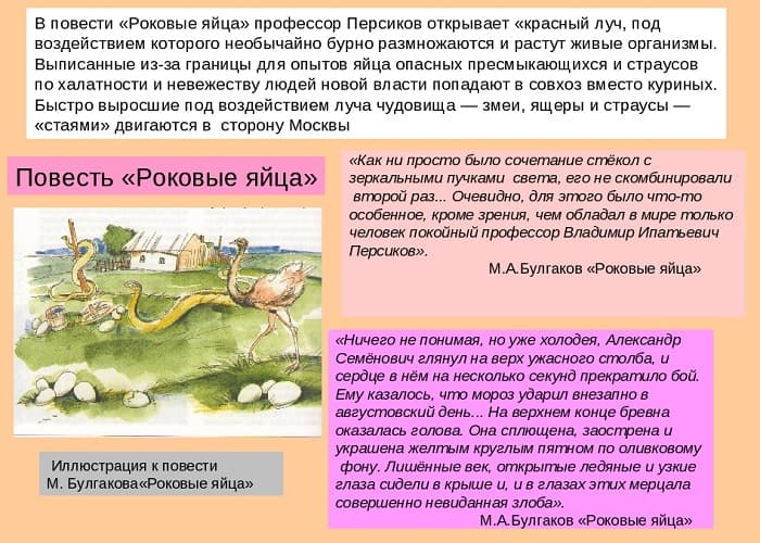 «Роковые яйца» — краткое содержание повести М.А. Булгакова