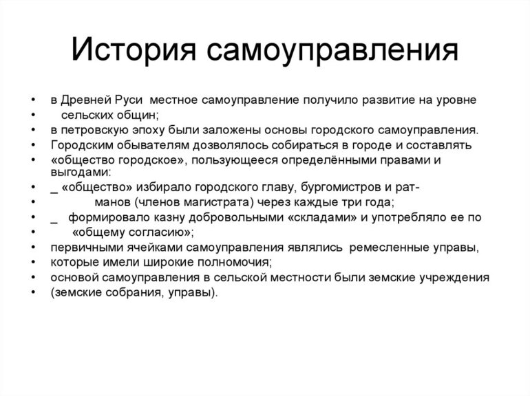 Роль местного самоуправления в истории России — структура, функции и цели