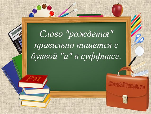 «РожденИя» или «рожденЬя», как правильно пишется?