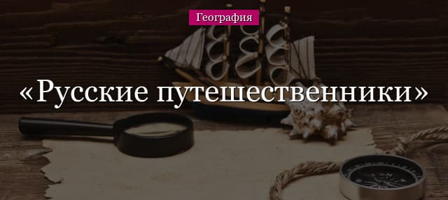 Русские путешественники и открытия (5 класс, география)