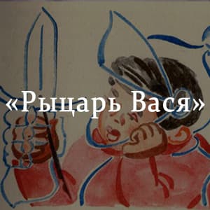 «Рыцарь Вася» краткое содержание рассказа Яковлева – читать пересказ онлайн