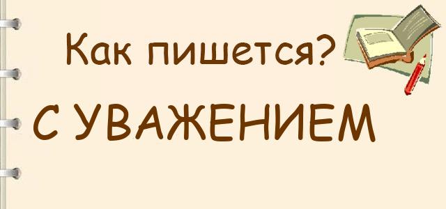 С уважением или суважением — как правильно пишется?