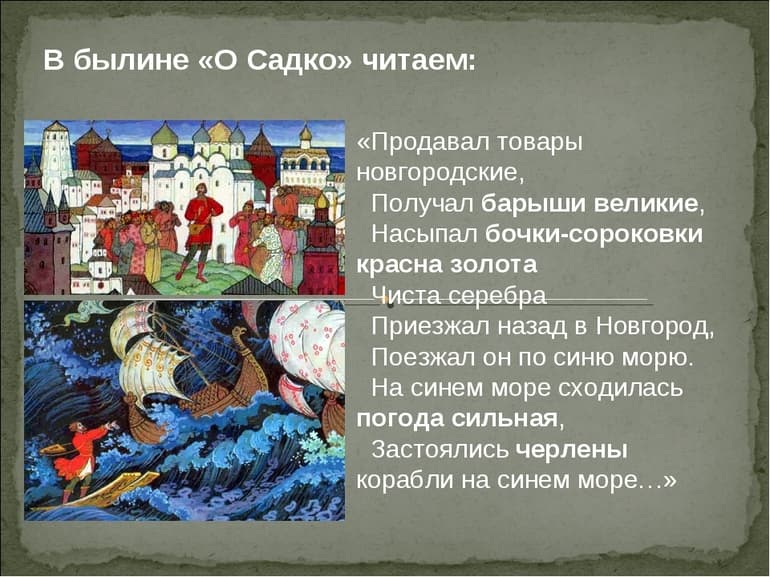«Садко» — краткое содержание новгородской былины