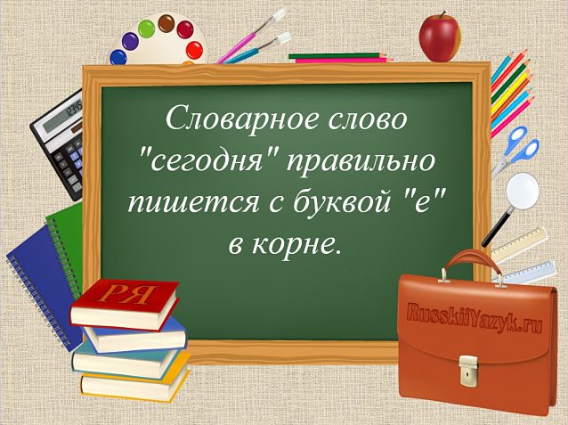 «Сегодня» — проверочное слово к буквам «е» и «г»