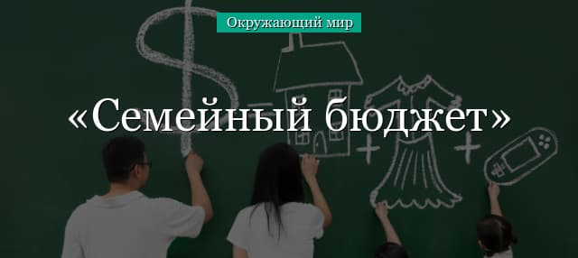 Семейный бюджет (окружающий мир, 3 класс)