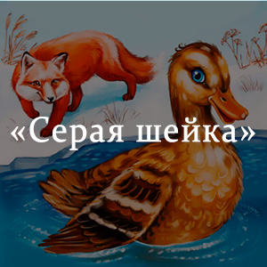 «Серая Шейка» краткое содержание сказки Мамина-Сибиряка – читать пересказ онлайн