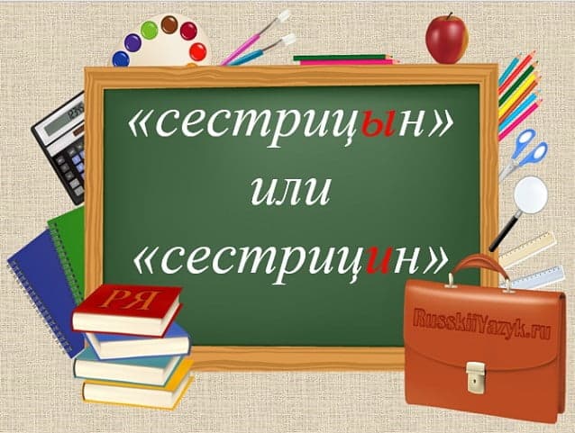 «СестрицИн» или «сестрицЫн, как пишется правильно?