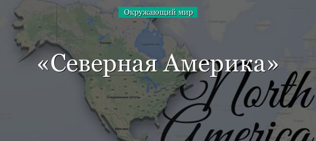 Северная Америка (доклад для 2 класса, окружающий мир)
