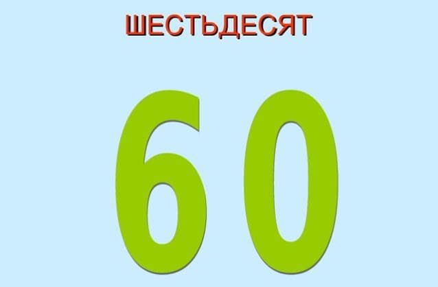 «Шестьюдесятью» как пишется правильно?