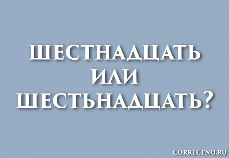 Шестнадцать или шестьнадцать?