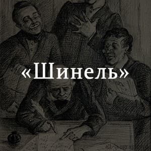 «Шинель» краткое содержание повести Гоголя – читать онлайн пересказ рассказа