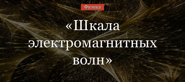 Шкала электромагнитных волн в таблице