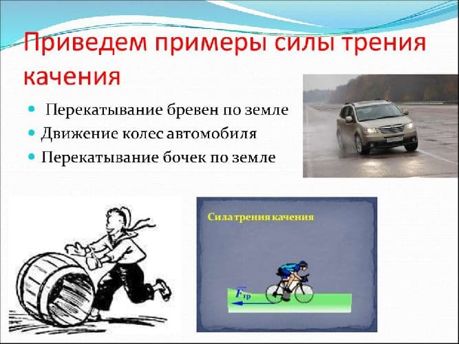 Сила трения качения – формула, определение