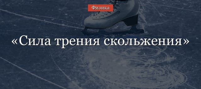 Сила трения скольжения – формула, от чего зависит