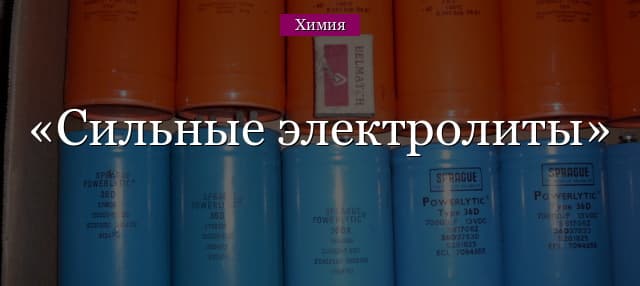 Сильные электролиты – список (химия, 9 класс)