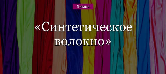 Синтетическое волокно – примеры