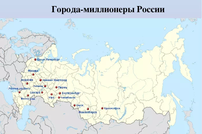 Сколько в России городов-миллионников?