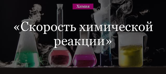 Скорость химической реакции – влияющие факторы природы (8 класс)