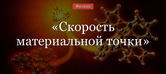 Скорость материальной точки – формула