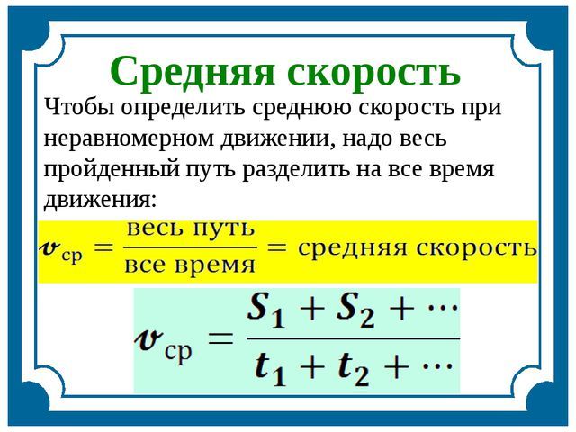 Скорость при неравномерном движении – формула