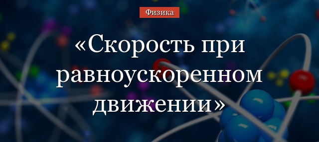Скорость при равноускоренном движении – формула для тела с начальной скоростью